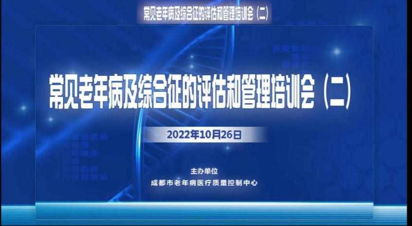 常见老年病及综合征的评估和管理培训会（二）