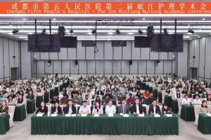 成都市第五人民医院第二届岷江护理学术会议成功召开
